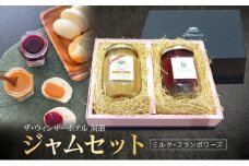  ジャムセット ミルク＆フランボワーズ  ジャム ミルク 木苺 フランボワーズ 自家製 トースト ヨーグルト 朝食 軽食 贈り物 ギフト 人気 土産 詰め合わせ お取り寄せ 送料無料 ザ・ウィンザーホテル洞爺 洞爺湖