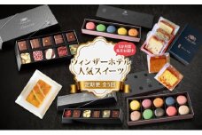 【 定期便 】 ウィンザーホテル 人気 スイーツ 定期便 5回 ボンボン ショコラ マカロン パウンド ケーキ おやつ 洋菓子 製菓 贈り物 ギフト お取り寄せ 送料無料 洞爺湖