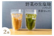 サニーサイドアップカフェ  野菜の生塩麹2種（ソフリット＋季節セレクト）