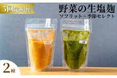 【塩麹2種×5ヶ月連続お届け 定期便】サニーサイドアップカフェ  野菜の生塩麹（ソフリット＋季節セレクト）