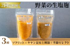 【塩麹3種×1ヶ月おき計2回お届け 定期便】サニーサイドアップカフェ  野菜の生塩麹 3種（ソフリット＋ヤヤン昆布と鰹節＋季節セレクト）