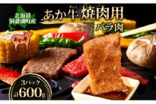 洞爺 あか牛 焼肉用 (バラ肉) 600g(200g×3パック) 北海道 洞爺湖