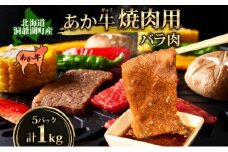 洞爺 あか牛 焼肉用 (バラ肉) 1kg(200g×5パック) 北海道 洞爺湖