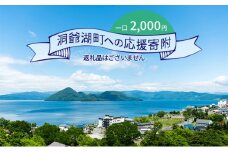 洞爺湖町 寄附のみの応援受付 2,000円コース（返礼品なし 寄附のみ 2000円）