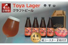 Lake Toya Beer クラフトビール Toya Lager 4本セット (紙コースター2枚付) 4カ月連続お届け