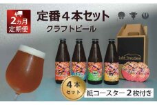 Lake Toya Beer クラフトビール 定番4種4本セット(紙コースター2枚付) 2カ月連続お届け