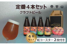 Lake Toya Beer クラフトビール 定番4種4本セット(紙コースター2枚付)