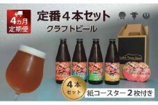 Lake Toya Beer クラフトビール 定番4種4本セット(紙コースター2枚付) 4カ月連続お届け