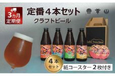 Lake Toya Beer クラフトビール 定番4種4本セット(紙コースター2枚付) 3カ月連続お届け