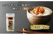 ムラサキうに一夜漬け２個セット【瓶詰】