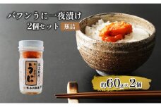 バフンうに一夜漬け２個セット【瓶詰】