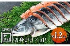 北海道産 低温熟成新巻鮭切り身 約1.2kg 10切入(2切×5パック) 2025年2月順次出荷 北海道 秋鮭 小分け 鮭 さけ しゃけ シャケ 中塩 海鮮 冷凍 お弁当 真空パック おかず 