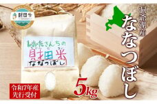 北海道産 財田米 ななつぼし 5kg 令和7年産 先行予約 2025年9月中旬よりお届け 数量限定 たからだ米 お米 米 コメ 精米 北海道米 ご飯 ごはん 甘み 粘り ライス ブランド米 国産 お取り寄せ 洞爺湖町