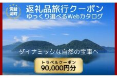 北海道ツアー 洞爺湖温泉 後から選べる旅行Webカタログで使える！ 旅行クーポン（90,000円分） 旅行券 宿泊券 飲食券 体験サービス券 北海道