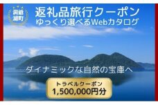 北海道ツアー 洞爺湖温泉 後から選べる旅行Webカタログで使える！ 旅行クーポン（1,500,000円分） 旅行券 宿泊券 飲食券 体験サービス券 北海道