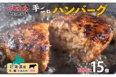 北海道 特製 手ごね ハンバーグ 130g×15個 牛肉 豚肉 合挽 挽肉 ミンチ 国産 肉屋 手作り 小分け ジューシー おかず 本格的 簡単 調理 グルメ お取り寄せ お肉屋 たどころ 送料無料