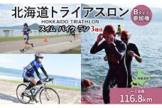 北海道トライアスロン Bタイプ ( バイクショートコース ) 参加権 スイム バイク ラン 水泳 自転車 ランニング 3種目 イベント 大会 スポーツ レース 会員 経験者