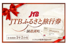 【洞爺湖町】JTBふるさと旅行券（紙券）450,000円分
