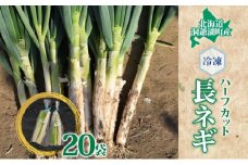 役に立ちます 冷凍カット野菜 長ねぎ1/2分×20袋　長ネギ 料理 小分け 便利 野菜