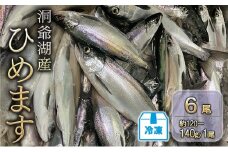 洞爺湖産ひめます6尾(約120～140g/1尾)冷凍 