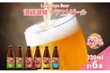 北海道 洞爺湖 発 クラフトビール 4種 飲み比べ 計6本 セッションアイピーエー ラガー 各2本 ヴァイツェン IPA 各1本 330ml コースター2枚付 酒 ビール 発泡酒 家飲み 宅飲み BBQ 