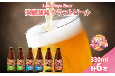北海道 洞爺湖 発 クラフトビール 4種 飲み比べ 計6本 セッションアイピーエー ヴァイツェン 各2本 IPA ラガー 各1本 330ml  コースター2枚付 酒 ビール 発泡酒 家飲み 宅飲み BBQ  
