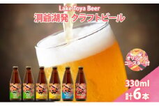 北海道 洞爺湖 発 クラフトビール 4種 飲み比べ 計6本 セッションアイピーエー IPA 各2本 ヴァイツェン ラガー 各1本 330ml コースター2枚付 酒 ビール 発泡酒 家飲み 宅飲み BBQ  