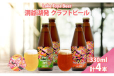 北海道 洞爺湖 発 クラフトビール 2種 飲み比べ 計4本 Toya session IPA Toya Lager  330ml 各2本 コースター2枚付 酒 ビール 発泡酒 柑橘 アロマ ホップ アルコール