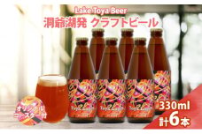 北海道 洞爺湖 発 クラフトビール 330ml 6本 コースター付き Toya Lager ビール 酒 発泡酒 アロマ ホップ アルコール 低アルコール 5% 家飲み 宅飲み 晩酌 楽しい パーティー BBQ  