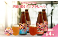 北海道 洞爺湖 発 クラフトビール 2種 飲み比べ 計4本 ヴァイツェン ラガー 330ml 各2本 コースター2枚付 酒 ビール 発泡酒 家飲み 宅飲み 晩酌 BBQ  楽しい 癒し 