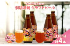 北海道 洞爺湖 発 クラフトビール 2種 飲み比べ 計4本 Toya IPA Toya Lager  330ml 各2本 コースター 2枚付 酒 ビール 発泡酒 柑橘 アロマ  ホップ アルコール 家飲み