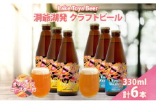 北海道 洞爺湖 発 クラフトビール 2種 飲み比べ 計6本 Toya IPA トーヤ ヴァイツェン 330ml 各3本 コースター2枚付ビール 酒 発泡酒 柑橘 ホップ アルコール 低アルコール 家飲み 宅飲み