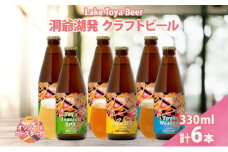 北海道 洞爺湖 発 クラフトビール 3種 飲み比べ 計6本 セッションアイピーエー IPA ヴァイツェン 330ml 各2本 コースター2枚付 ビール 酒 発泡酒 ホップ アルコール 低アルコール 家飲み