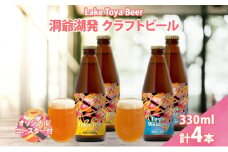 北海道 洞爺湖 発 クラフトビール 2種 飲み比べ 計4本 Toya IPA トーヤ ヴァイツェン 330ml 各2本 コースター2枚付 ビール 酒 発泡酒 柑橘  ホップ アルコール 低アルコール 家飲み
