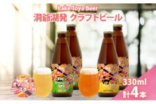 北海道 洞爺湖 発 クラフトビール 2種 飲み比べ 計4本 Toya session IPA Toya IPA  330ml 各2本 コースター2枚付 ビール 酒 発泡酒 柑橘  ホップ アルコール 家飲み