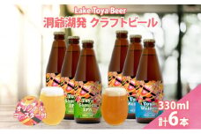 北海道 洞爺湖 クラフトビール 2種 飲み比べ 計6本 Toya session IPA トーヤ ヴァイツェン 330ml 各3本 コースター2枚付 クラフト ビール 酒 発泡酒 柑橘 ホップ アルコール 家飲み