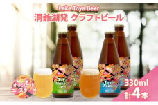 北海道 洞爺湖町 クラフトビール 2種 飲み比べ 計4本 Toya session IPA トーヤ ヴァイツェン 330ml 各2本 コースター2枚付 ビール 発泡酒 酒 ホップ アルコール 低アルコール 家飲み