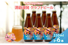 北海道 洞爺湖 発 クラフトビール Toya Weizen 330ml 6本 コースター付き ビール 酒 発泡酒 柑橘  ホップ アルコール 低アルコール 5.5% 家飲み 宅飲み 晩酌 パーティー  BBQ