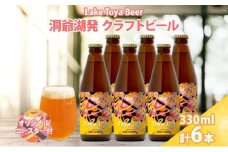 北海道 洞爺湖町 クラフトビール Toya IPA 330ml 6本 コースター2枚付 ビール 酒 発泡酒 瓶ビール ビン 柑橘 ホップ アルコール 6.5% 家飲み 宅飲み 晩酌 BBQ 楽しい 癒し