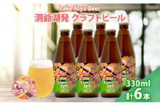 北海道  洞爺湖 クラフトビール Toya session IPA 330ml 6本 コースター付き クラフト ビール 酒 発泡酒 柑橘 ホップ アルコール 低アルコール 4.5% 家飲み 宅飲み 晩酌 楽しい
