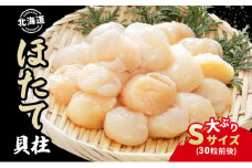 北海道 刺身用 ほたて 貝柱 約1kg （Sサイズ・30粒前後) ホタテ ほたて 生食用 帆立 貝柱 玉冷 北海道産 海鮮 魚介 魚貝 貝 海産物 国産 刺身 冷凍 便利 お取り寄せ グルメ ギフト お土産 化粧箱 おかず おつまみ 肴 料理 送料無料