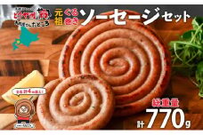 北海道 元祖ぐる巻き ソーセージ  計770g  北海道産 豚肉 肉 粗挽き にんにく チーズ コーン カレー 特大 ジャンボ 詰め合わせ ギフト お取り寄せ お肉屋 たどころ 送料無料
