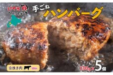 北海道 特製 手ごね ハンバーグ 130g×5個 牛肉 豚肉 合挽 挽肉 ミンチ 国産 肉屋 手作り 小分け ジューシー おかず 本格的 簡単 調理 グルメ お取り寄せ お肉屋 たどころ 送料無料