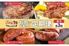 定期便 3ヵ月 北海道 ハンバーグ ジンギスカン ぐる巻き ソーセージ シャンシャン ハム 牛肉 豚肉 羊肉 手作り おかず 詰め合わせ グルメ お取り寄せ お肉屋 たどころ 送料無料