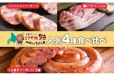 北海道 食べ比べ 4種セット ぐる巻き ソーセージ にんにく チーズ ベーコン シャンシャン ハム 北海道産 豚肉 粗挽き 手作り 詰め合わせ ギフト お取り寄せ お肉屋 たどころ 送料無料