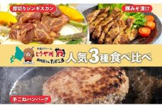 北海道 食べ比べ 3種セット ジンギスカン ハンバーグ 豚みそ漬け 牛肉 豚肉 合挽 ラム 羊肉 肩ロース国産 手作り おかず 簡単 グルメ 詰め合わせ お取り寄せ お肉屋 たどころ 送料無料