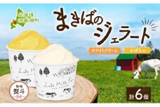 無地熨斗 北海道 まきばのジェラート 2種 各3個 計6個 ホワイトクリーム かぼちゃ デザート スイーツ 氷菓 お取り寄せ グルメ ギフト 牧場 新鮮 牛乳 ミルク 濃厚 自然 牧場 自家製 熨斗 のし 名入れ不可 送料無料 洞爺湖