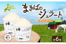 無地熨斗 北海道 まきばのジェラート 2種 各3個 計6個 ホワイトクリーム 白花豆 牛乳 ミルク 和風 まめ アイス スイーツ デザート ギフト 氷菓 お取り寄せ 牧場 自家製 レークヒルファーム 熨斗 のし 名入れ不可 送料無料 洞爺湖