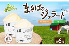 無地熨斗 北海道 まきばのジェラート 2種 各3個 計6個 ホワイトクリーム とうもろこし デザート 氷菓 お取り寄せ グルメ ギフト 牧場 新鮮 牛乳 ミルク 濃厚 自然 コーン アイス スイーツ 熨斗 のし 名入れ不可 送料無料 洞爺湖