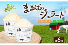 北海道 まきばのジェラート 2種 各3個 計6個 ホワイトクリーム とうもろこし 牛乳 ミルク スイーツ デザート ギフト 氷菓 お取り寄せ 濃厚 保存料不使用 コーン アイス 牧場 自家製 新鮮 レークヒルファーム 送料無料 洞爺湖